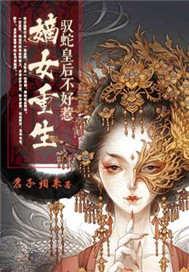 嫡女重生:驭蛇皇后不好惹