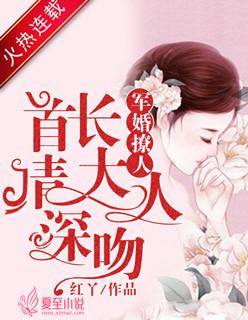 军婚撩人:首长大人请深吻