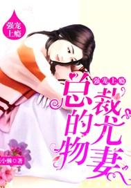 强宠上瘾:总裁的尤物妻