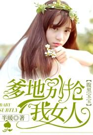 腹黑宝宝:爹地别抢我女人