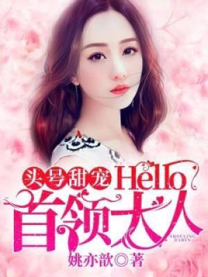 头号甜宠:Hello,首领大人