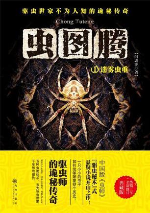 虫图腾1:迷雾虫重