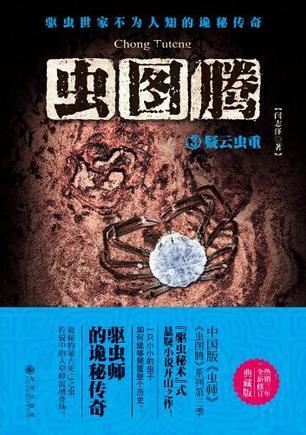 虫图腾3:疑云虫重