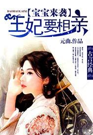 宝宝来袭:王妃要相亲