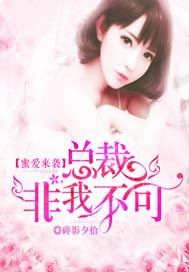 蜜爱来袭,总裁非我不可