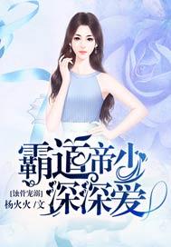 蚀骨宠溺:霸道帝少深深爱