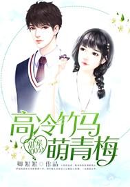甜宠100分:高冷竹马萌青梅