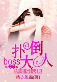 娇妻耍心机:扑倒boss大人
