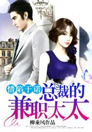 情陷于诺,总裁的兼职太太