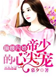 顶级闪婚:帝少的心尖宠