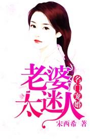 名门宠婚:老婆太迷人