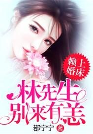 赖上婚床:林先生别来有恙