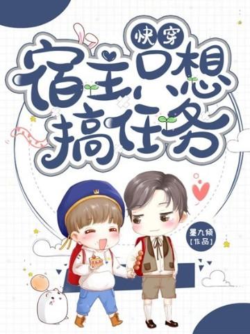 快穿:宿主只想搞任务