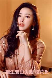 重生表白失败,校花急了免费