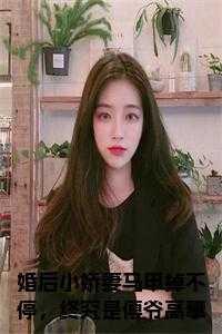 婚后小娇妻马甲掉不停,终究是傅爷高攀了全文无删减