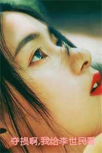 夺损啊,我给李世民看安史之乱