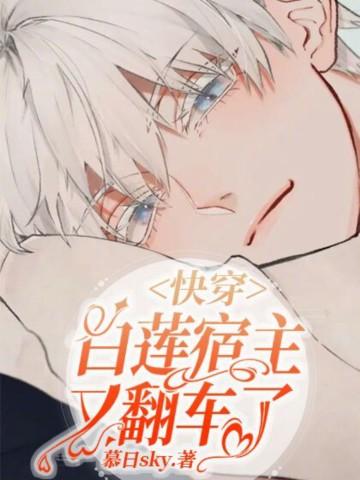 快穿:白莲宿主又翻车了