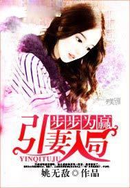 步步为赢,引妻入局