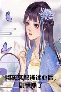 炮灰女配被读心后,剧情崩了免费阅读