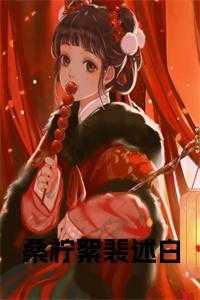 桑柠絮裴述白小说