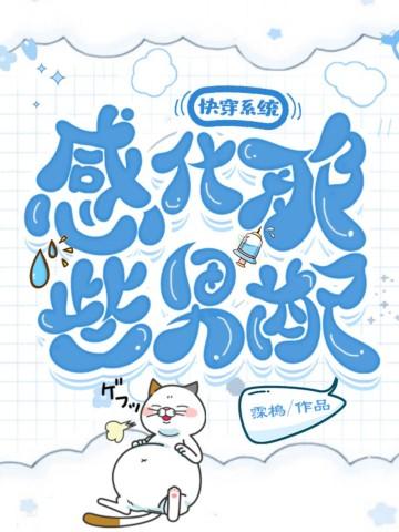 快穿系统:感化那些男配