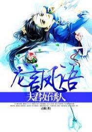 龙言凤语:夫君,好诱人!