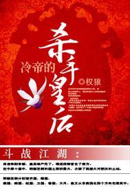斗战江湖:冷帝的杀手皇后