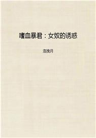 嗜血暴君：女奴的诱惑
