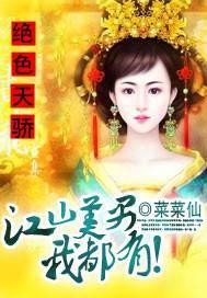 绝色天骄:江山美男我都有!