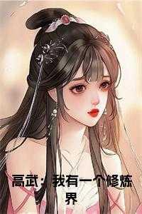 高武：我有一个修炼界小说