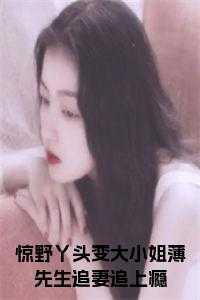 惊野丫头变大小姐薄先生追妻追上瘾小说笔趣阁