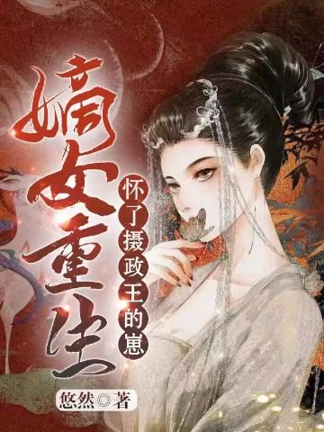 嫡女重生:怀了摄政王的崽