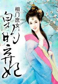 相门庶女:皇的弃妃