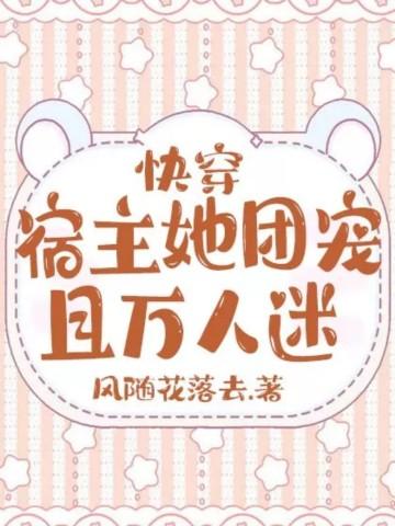 快穿:宿主她团宠且万人迷