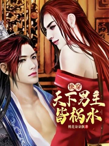 快穿:天下男主皆祸水