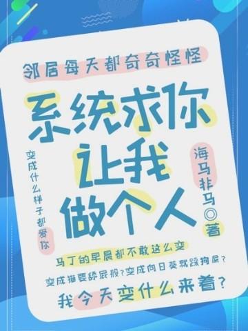 系统,求你让我做个人