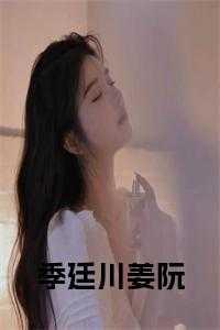 季廷川姜阮小说