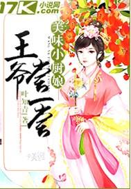 美味小厨娘:王爷尝一尝