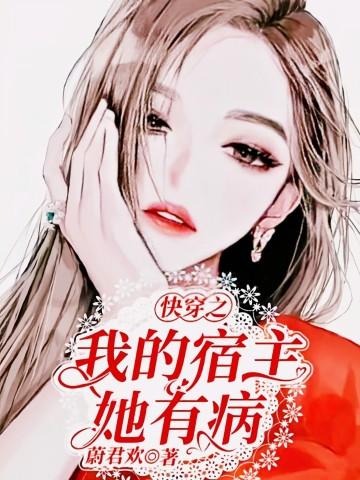 快穿之我的宿主,她有病!