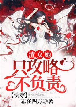 快穿:渣女她只攻略不负责