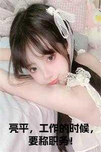 亮平,工作的时候,要称职务!免费阅读