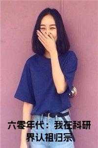 六零年代：我在科研界认祖归宗小说