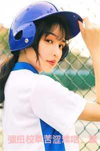 强扭校草苦涩难咽，重生后她放弃了小说