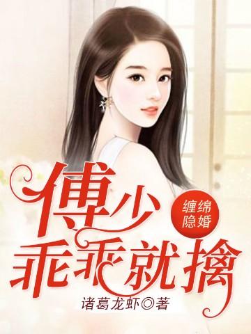 缠绵隐婚：傅少乖乖就擒
