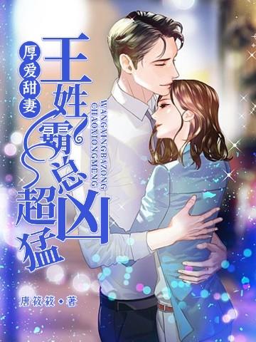 厚爱甜妻:王姓霸总超凶猛