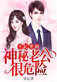 千亿宠婚:神秘老公很危险