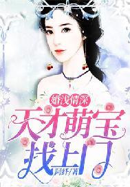 婚浅情深:天才萌宝找上门