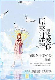 原来过错是爱你