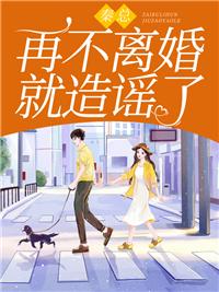 秦总,再不离婚就造谣了