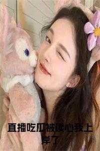 直播吃瓜被读心我上岸了小说